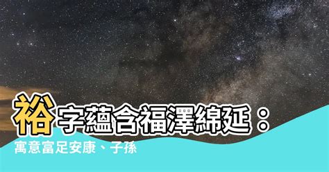 福澤綿延意思